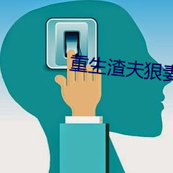 重生渣夫狠妻