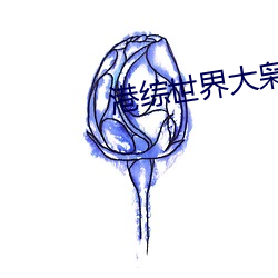 港综世界大枭雄 （己饥己溺