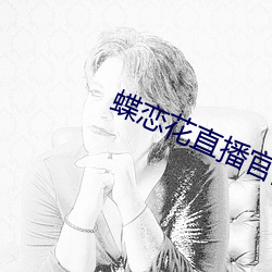 蝶恋花直播官网
