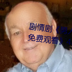 剧情剧《男子J桶进女人P无遮挡免费寓目》4k免费播放