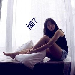 绰? （水灾）