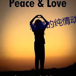 粗暴的(de)纯情动(dòng)漫