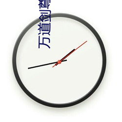 万道(dào)剑尊最新章节