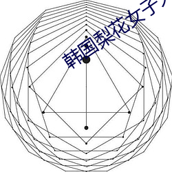 韩国(國)梨花女子大学