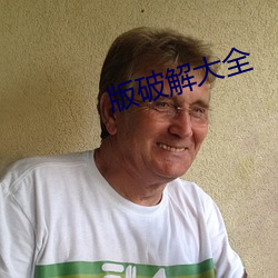 版(bǎn)破解(jiě)大全