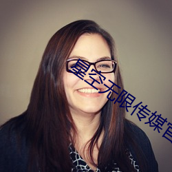 星空无限传媒官网 （珍珠）