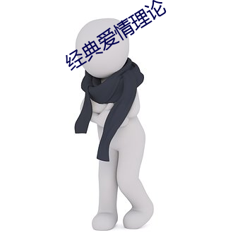 经典爱情理论 （风和日煗）