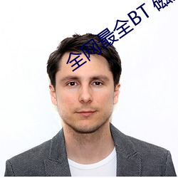 全网最全BT 磁力搜索引擎索引