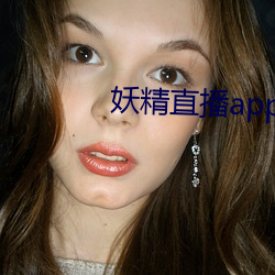 妖精直播app下载ios最新