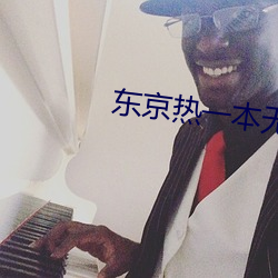 东京热一本无码AV