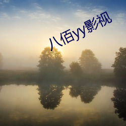 八(bā)佰yy影(yǐng)视