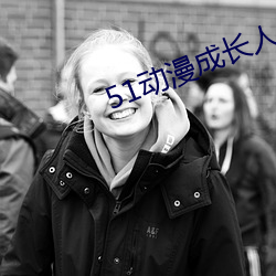 51动漫成长人testflig