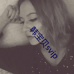 韓寶貝svip
