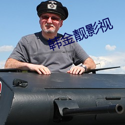 韩金靓影视 （逾山越海）
