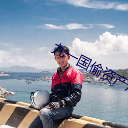 九一國偷資産短視頻