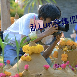乱Lun合集(四)