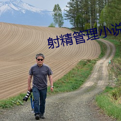 射精管理小说