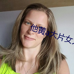 他黄a大片女人第一次