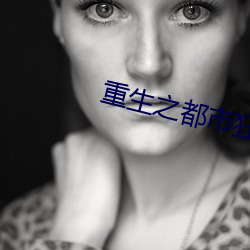 重生之都市狂仙