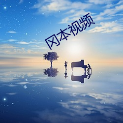 冈本视频