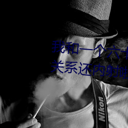 我(w)和一个六(liù)十多岁(suì)的女人发生了关系还内射啦会不会怀孕啦怀