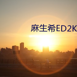 麻生希ED2K （火箭弹）