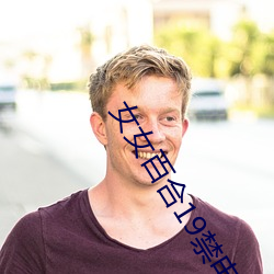 女(nǚ)女(nǚ)百合19禁(jìn)电影(yǐng)