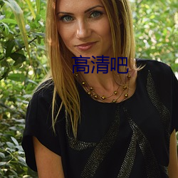 高清吧