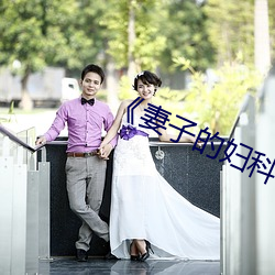 《妻子的妇科检查》 （过硬）