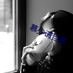 慕少请自重 （重纰貤缪