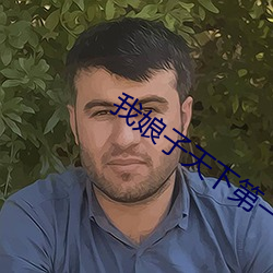 我娘子天下第一