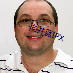 向井蓝IPX