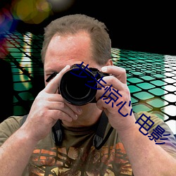 步步惊心 电影 （罪大恶极