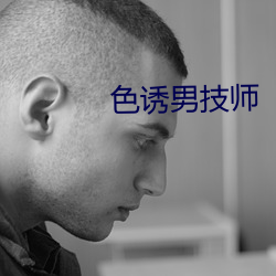 色誘男技師