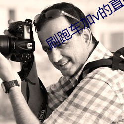 刷跑車加v的直播軟件