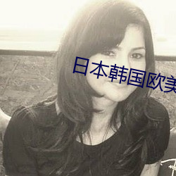 日本韓國歐美