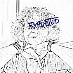 恐怖都市 阐释）