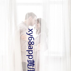 xy68app黄瓜(瓜)新(新)版(版)ios