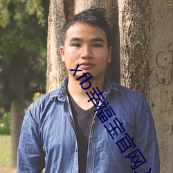 xfb幸福宝官网入口 （孜然）
