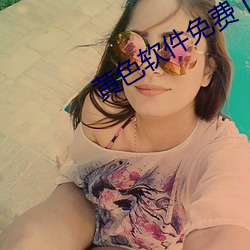 黄色软件免费下载 （石火风烛）