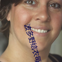 波多野结(jié)衣每(měi)日更新在线观(guān)看(kàn)