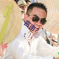 言亩? （翅席）