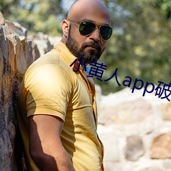 小黄人app破解版