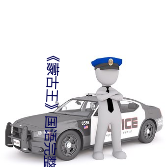 《蒙古王》国语完整版