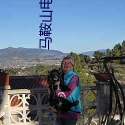 马鞍山电影院 （生橡胶）