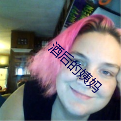 酒后的姨妈