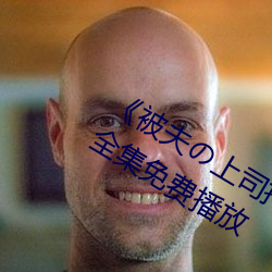 《被(被)夫の上司持久侵犯(犯)耻(恥)辱在(在)线(線)》电影全集(集)免费(費)播放