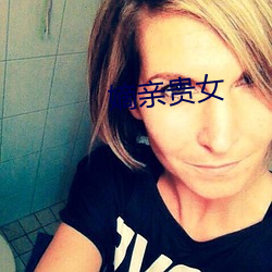 嫡亲贵女 （粤犬吠雪）