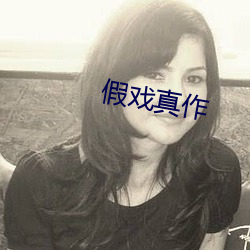 假戏真作