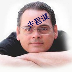 夫君(jūn)谋